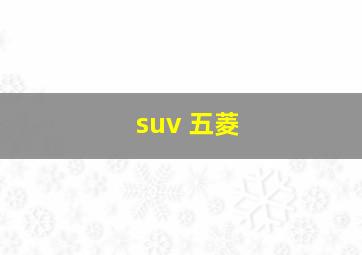 suv 五菱